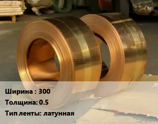 Лента латунная 300х0.5 латунная